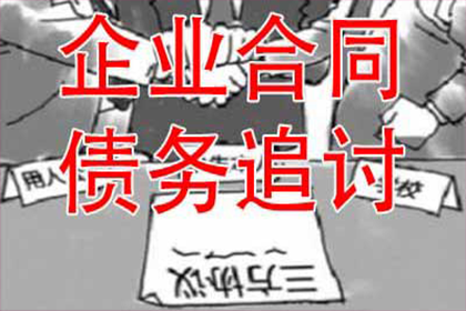 成功处理一笔货款追讨案件